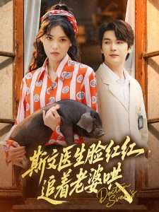 斯文医生脸红红追着老婆哄全集