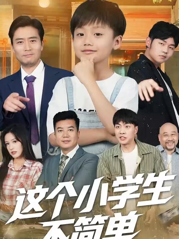 这个小学生不简单全集