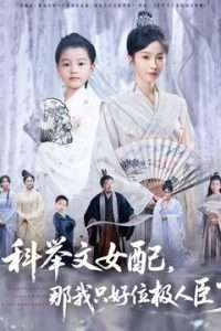科举文女配，那我只好位极人臣了全集