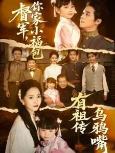 督军，你家小福包有祖传乌鸦嘴全集