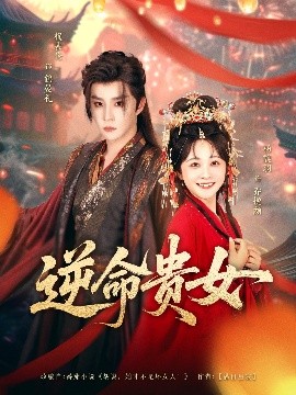 逆命贵女全集