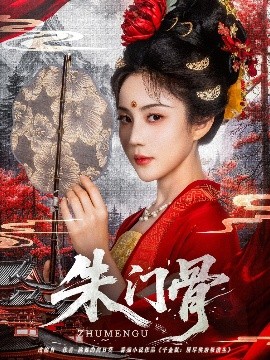 朱门骨全集