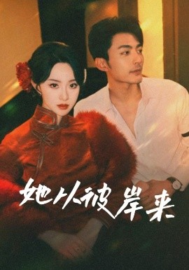 她从彼岸来&她从地狱来全集