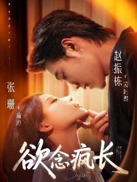 欲念疯长全集