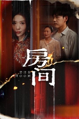 房间全集