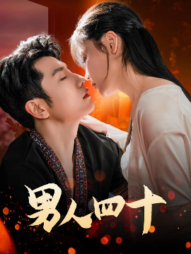男人四十全集