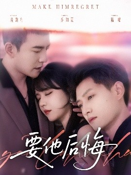 要他后悔全集