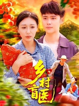 乡村盲医全集