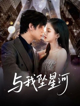 与我坠星河全集