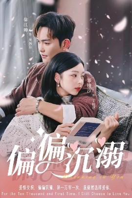 偏偏沉溺全集