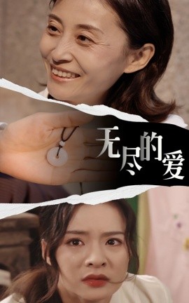 无尽的爱全集