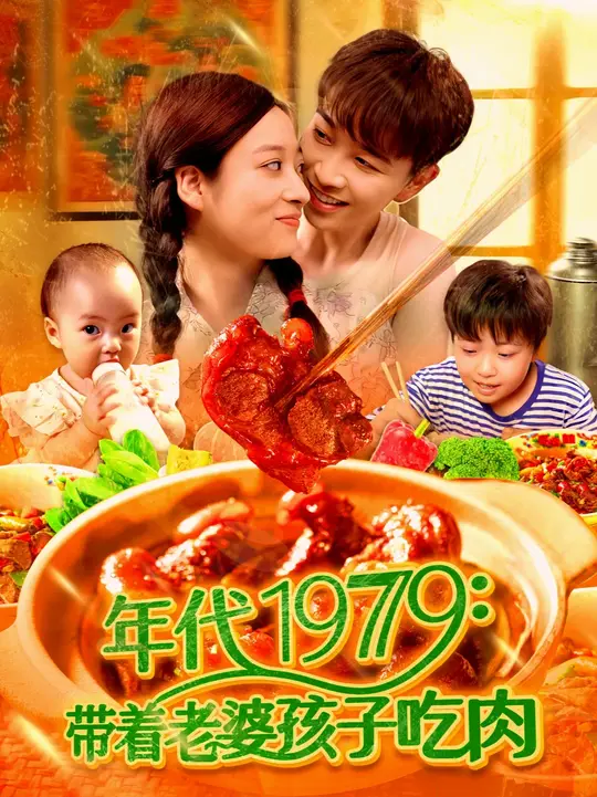 年代1979带着老婆孩子吃肉全集