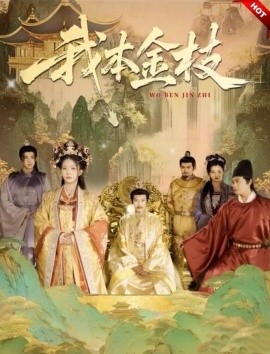 我本金枝全集