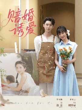 赔婚诱爱全集
