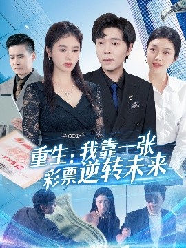 重生：我靠一张彩票逆转未来全集