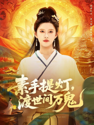 素手提灯渡世间万鬼全集