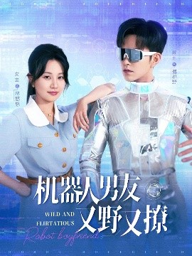 机器人男友又野又撩全集