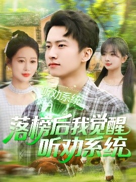 落榜后我觉醒听劝系统全集