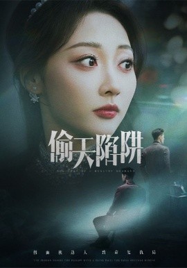 偷天陷阱全集