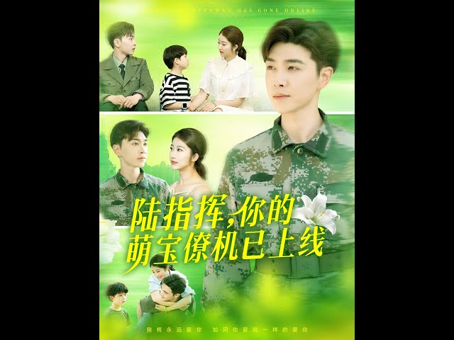 陆指挥你的萌宝僚机已上线全集