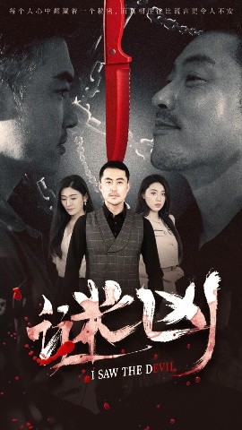 谜凶全集