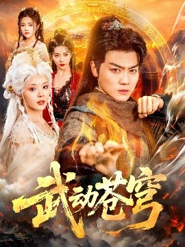 武动苍穹全集