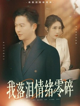 我落泪情绪零碎全集