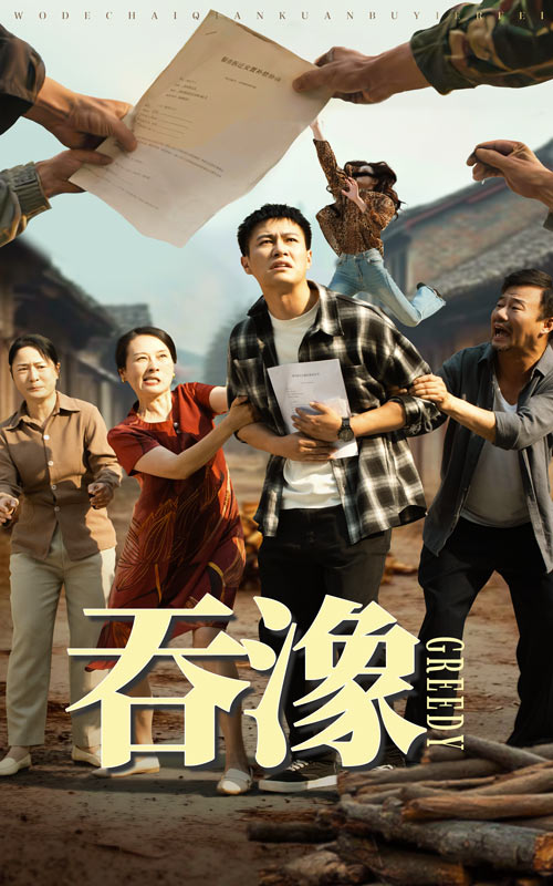吞象全集