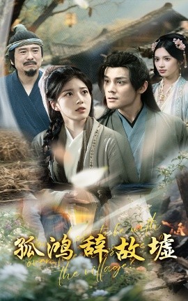 孤鸿辞故墟全集