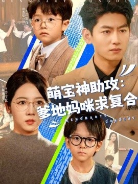 萌宝神助攻：爹地妈咪求复合全集