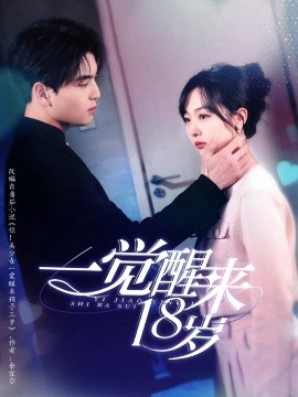 一觉醒来18岁全集