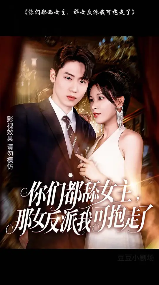 你们都舔女主那女反派我可抱走了全集