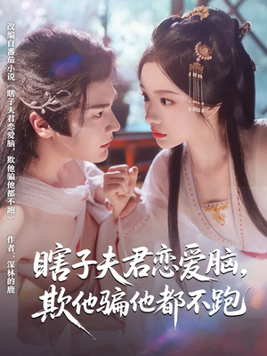 瞎子夫君恋爱脑欺他骗他都不跑全集