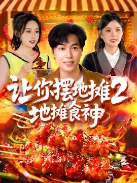 让你摆地摊2，地摊食神全集