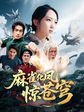 麻雀化凤惊苍穹全集