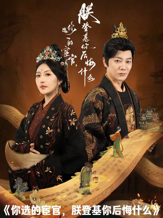 你选的宦官朕登基你后悔什么全集