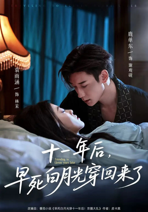 十一年后早死白月光穿回来了全集