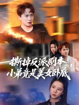 撕掉反派剧本小弟竟是美女卧底&我真不想除恶扬善啊全集