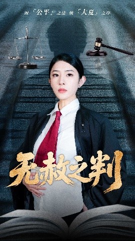 以法之名罪无可赦＆无赦之判全集