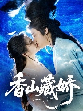 香山藏娇全集