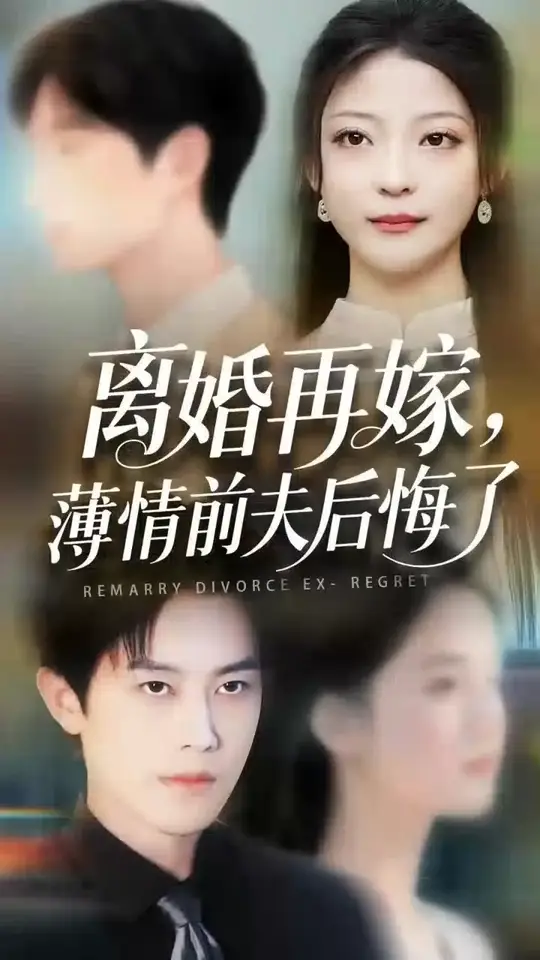 离婚再嫁薄情前夫后悔了全集