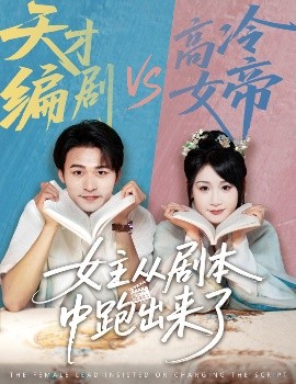 女主从剧本中跑出来了&女主非要改剧本全集