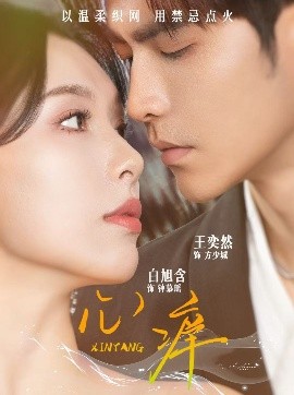 心痒全集