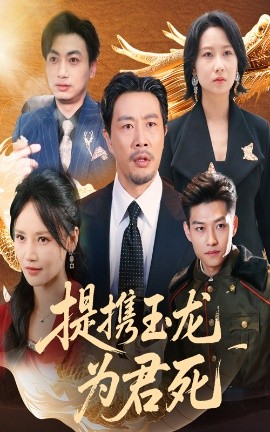 提携玉龙为君死全集