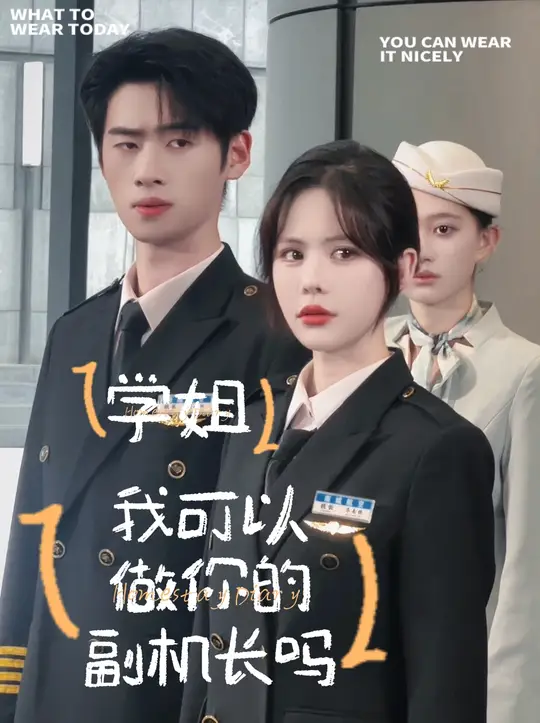 学姐我可以做你的副机长吗全集