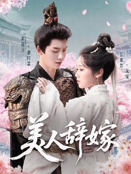 美人辞嫁全集