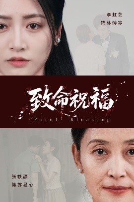 致命祝福全集