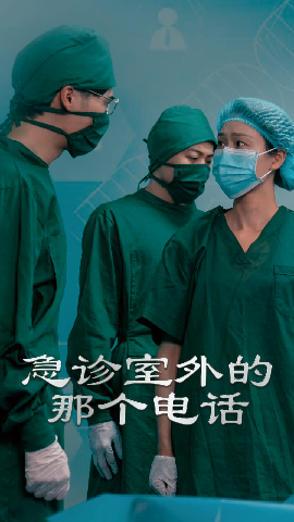 急诊室外的那个电话全集