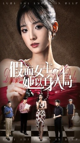假面女主她以身入局全集