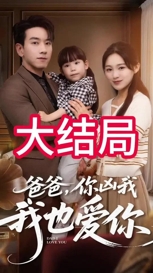 爸爸你凶我我也爱全集